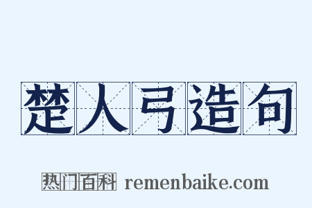 楚人弓造句是什么意思的图片